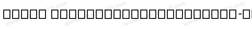 inpin qinbansongqingchunban字体转换
